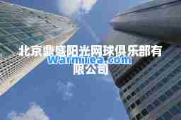 北京鼎盛阳光网球俱乐部有限公司