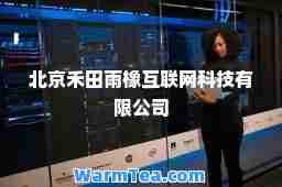 北京禾田雨橡互联网科技有限公司