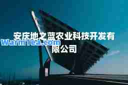 安庆地之蓝农业科技开发有限公司
