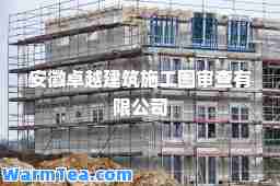 安徽建筑施工图审查有限公司