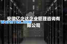 安徽亿企达企业管理咨询有限公司