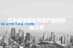 北京都市基业房地产经纪有限公司