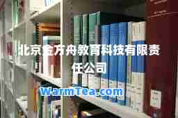 北京金方舟教育科技有限责任公司