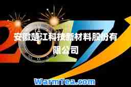 安徽楚江科技新材料股份有限公司