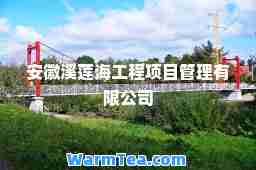 安徽溪莲海工程项目管理有限公司