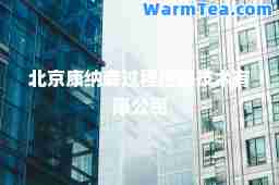 北京康纳森过程控制技术有限公司