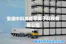 安徽中科清能等离子科技有限公司