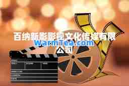百纳新影影视文化传媒有限公司