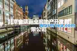 北京金隅嘉业房地产开发有限公司