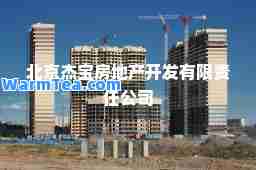 北京杰宝房地产开发有限责任公司