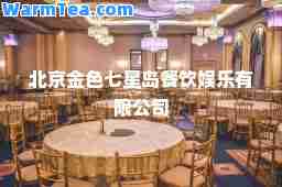 北京金色七星岛餐饮娱乐有限公司