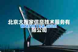 北京大搜家信息技术服务有限公司