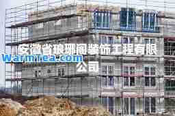 安徽省琅琊阁装饰工程有限公司