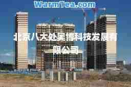 北京八大处奥博科技发展有限公司