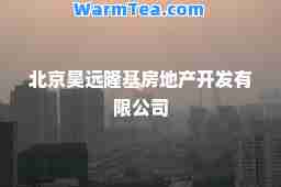 北京昊远隆基房地产开发有限公司