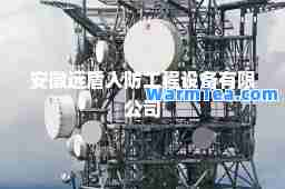 安徽远盾人防工程设备有限公司