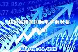 北京和舍电子商务有限公司