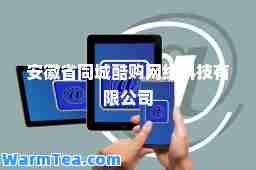 安徽省同城酷购网络科技有限公司