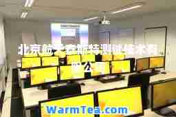 北京航天泰斯特测试技术有限公司