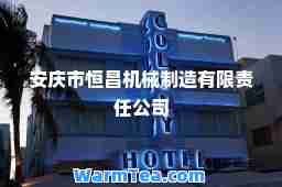 安庆市恒昌机械制造有限责任公司