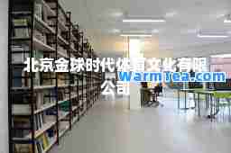 北京金球时代体育文化有限公司