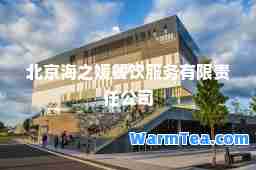 北京海之媛餐饮服务有限责任公司