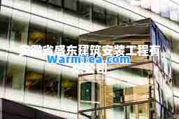 安徽省盛东建筑安装工程有限公司