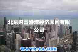 北京财富港湾经济顾问有限公司