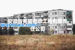 安徽省亮耀市政工程有限责任公司