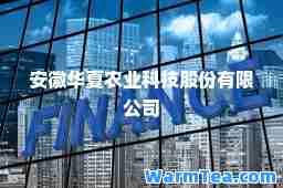 安徽华夏农业科技股份有限公司