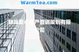 蚌埠爱心房产营销策划有限公司