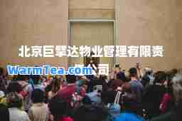 北京巨擘达物业管理有限责任公司