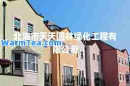 北海市天天园林绿化工程有限公司
