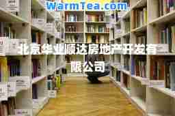 北京华业顺达房地产开发有限公司