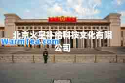 北京火星补给科技文化有限公司