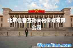 北京佳音互动文化传媒有限公司