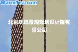 北京观筑景观规划设计院有限公司