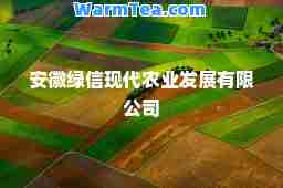 安徽绿信现代农业发展有限公司