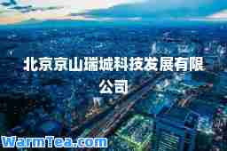 北京京山瑞城科技发展有限公司
