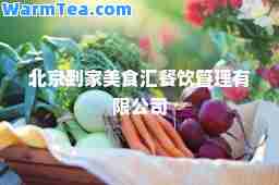 北京到家美食汇餐饮管理有限公司