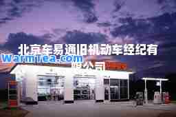 北京车易通旧机动车经纪有限公司