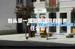 包头蒙一堂蒙医医院有限责任公司