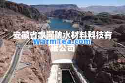 安徽省家河防水材料科技有限公司