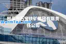 包头市石宝铁矿集团有限责任公司