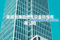 安徽省康盈燃气设备销售有限公司