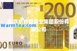 北京京客隆商业集团股份有限公司