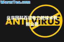 北京国科百德电力新技术有限公司