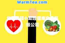 北京爱猫小助理健康食品有限公司