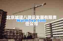 北京城建八建设发展有限责任公司