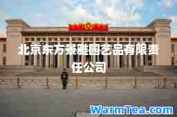 北京东方景雅园艺品有限责任公司